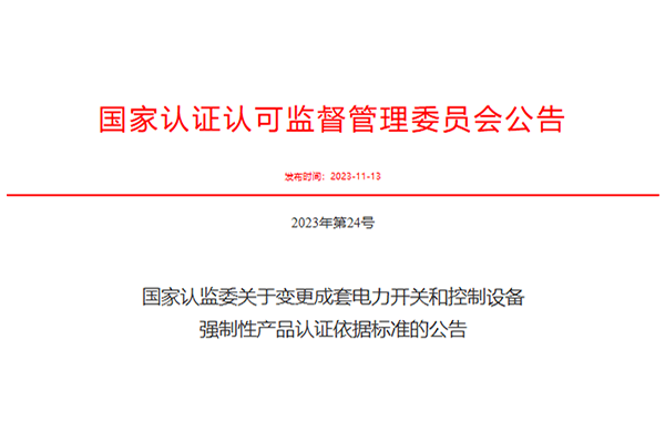CNCA on the change of complete sets of power switchgear and control equipment mandatory product certification based on the announcement of the standard