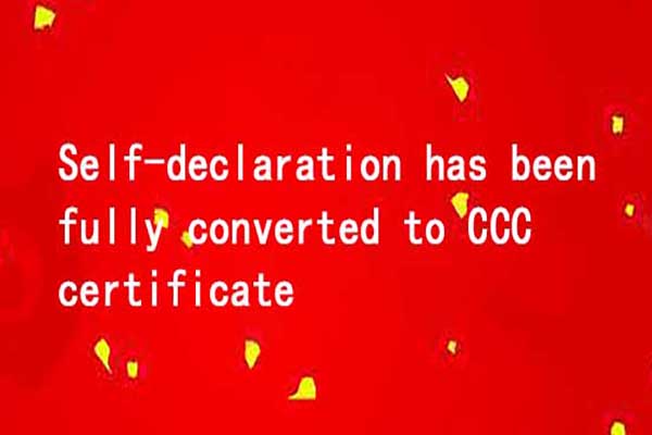 Actively respond to the requirements of the State Administration of Market Supervision, timely completion of the CCC certificate conversion