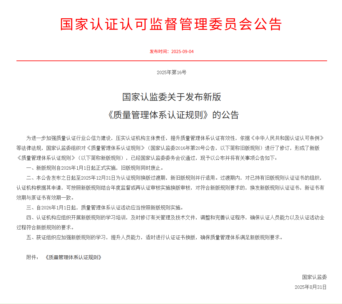 Announcement of the Certification and Accreditation Administration of the People's Republic of China on Issuing the New Version of the 