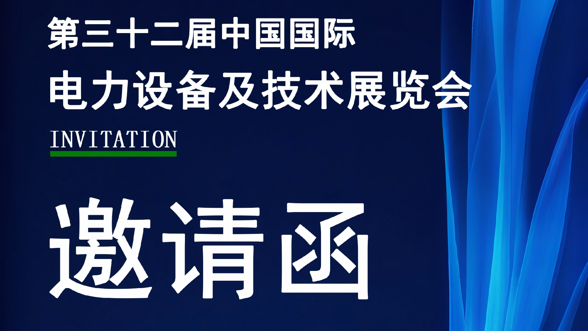 SG Elektrizitaet cordially invites you to attend the 2025 Shanghai EP Power Expo together