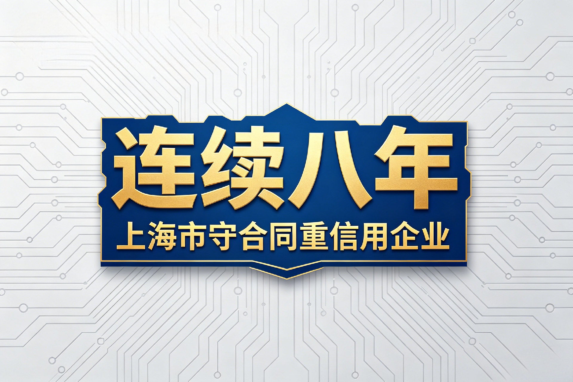 八年坚守，载誉而归！艾斯基电气再次获评 
